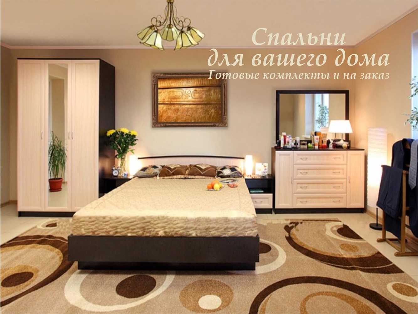 Мебель для спальни