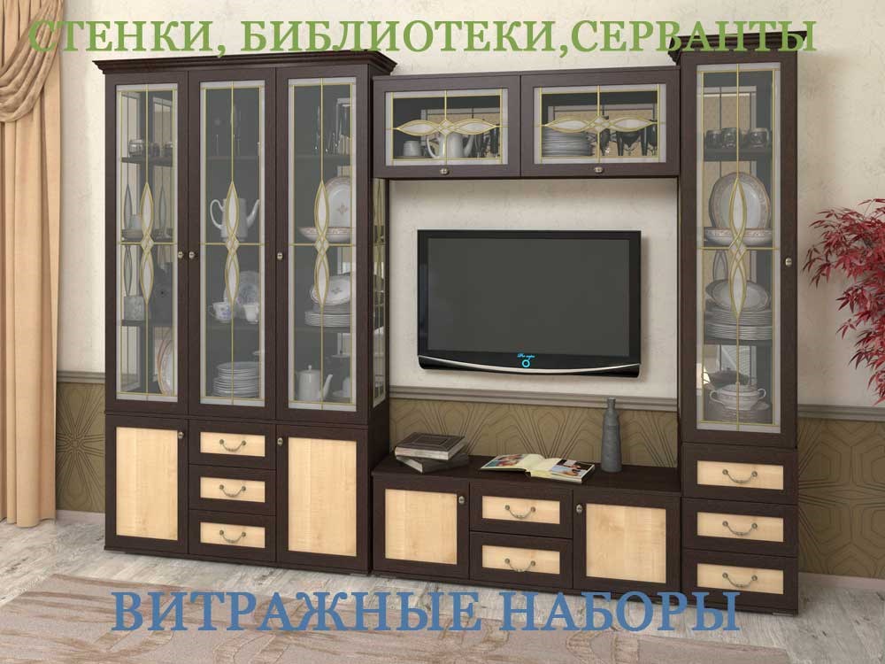 Витражные наборы, серванты