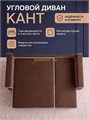 Угловой диван Квант ППУ, велюр коричневый 5509