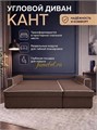 Угловой диван Квант ППУ, велюр коричневый 5509