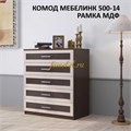Комод Мебелинк 500-14 рамка МДФ